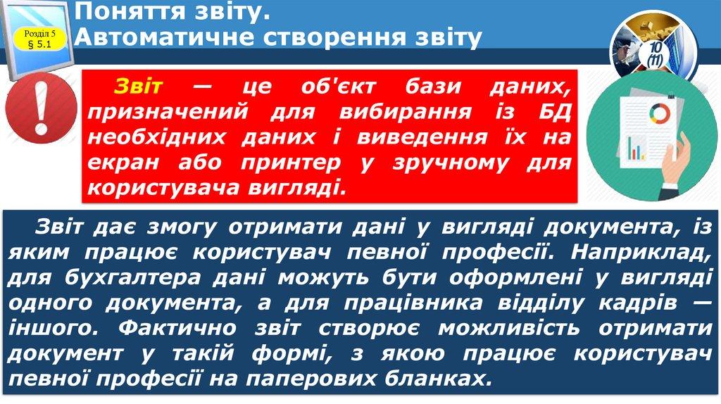 Поняття звіту. Автоматичне створення звіту