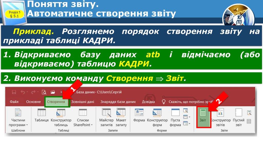 Поняття звіту. Автоматичне створення звіту