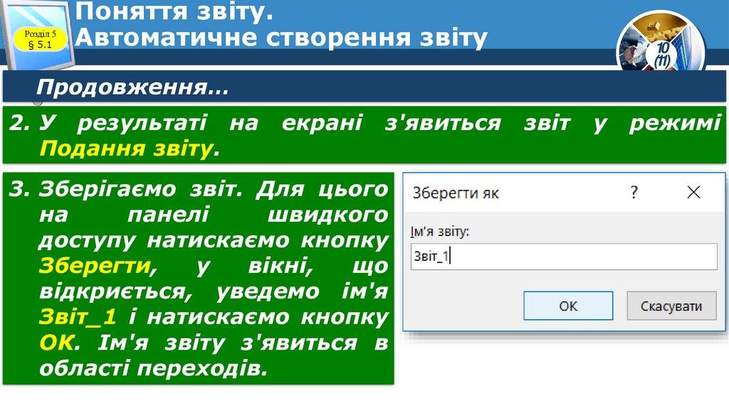 Поняття звіту. Автоматичне створення звіту