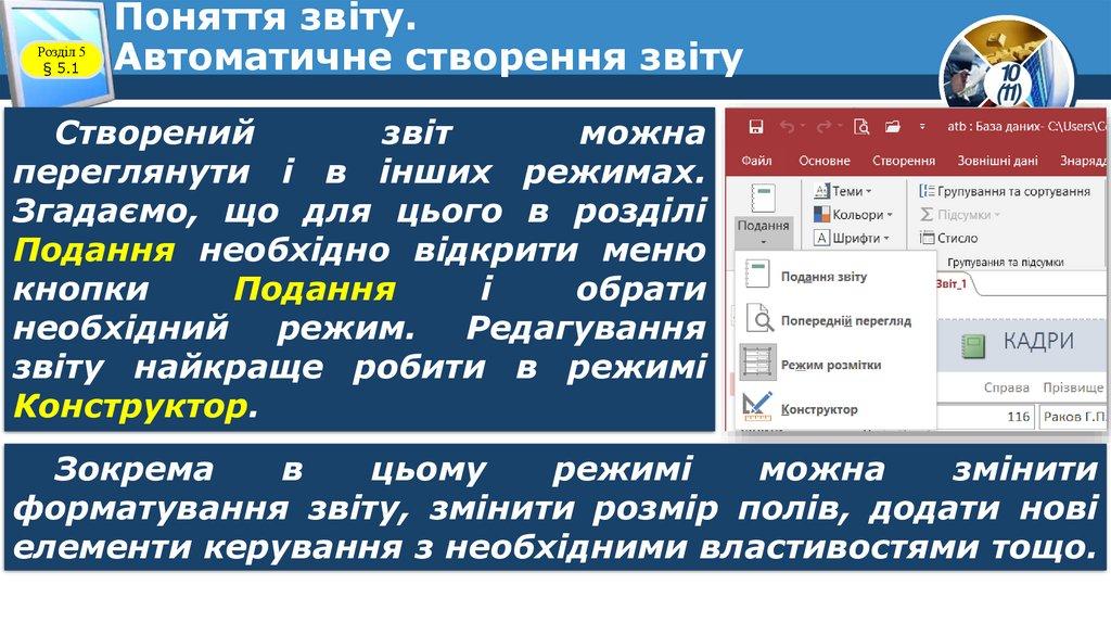 Поняття звіту. Автоматичне створення звіту