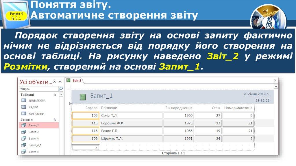 Поняття звіту. Автоматичне створення звіту