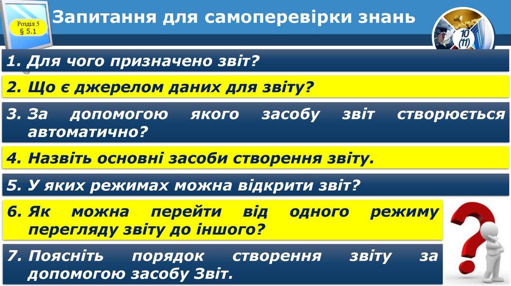Запитання для самоперевірки знань