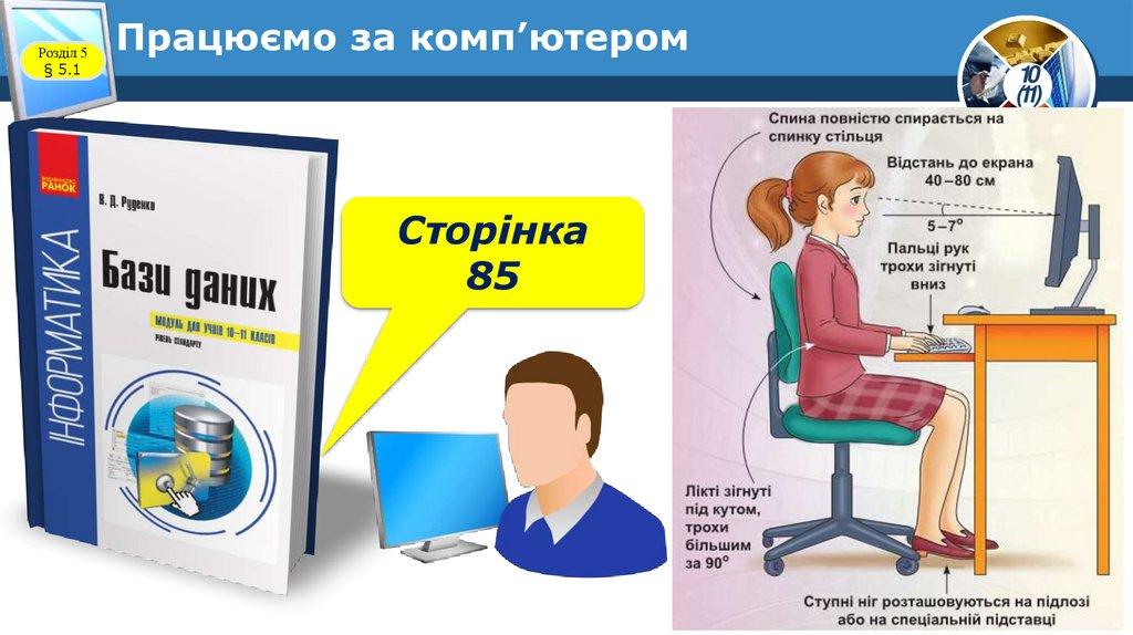 Працюємо за комп’ютером