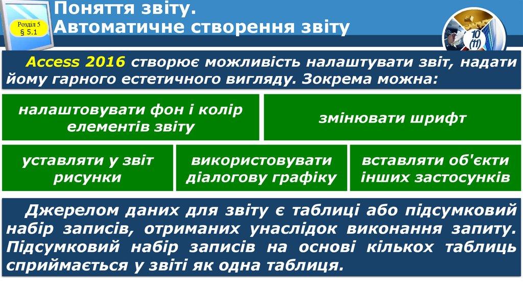 Поняття звіту. Автоматичне створення звіту
