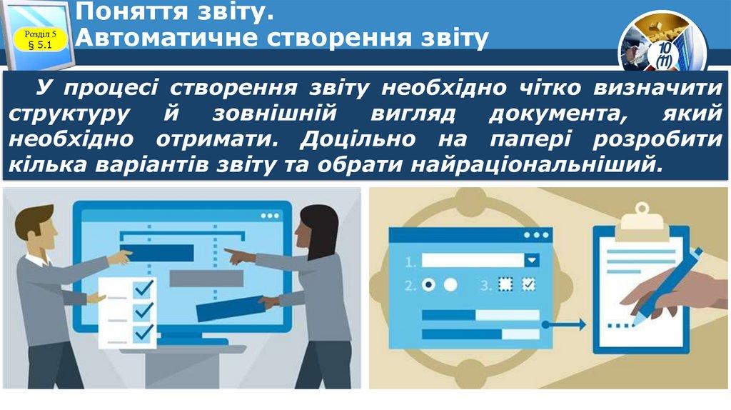 Поняття звіту. Автоматичне створення звіту