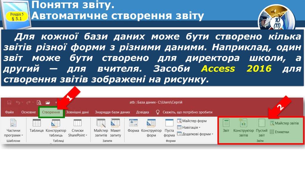 Поняття звіту. Автоматичне створення звіту