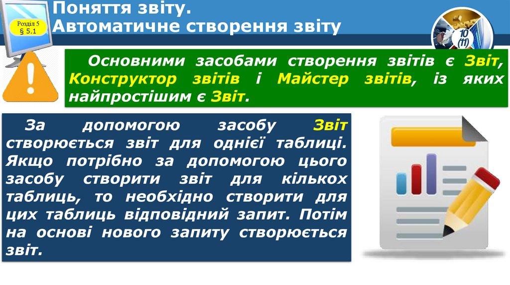 Поняття звіту. Автоматичне створення звіту
