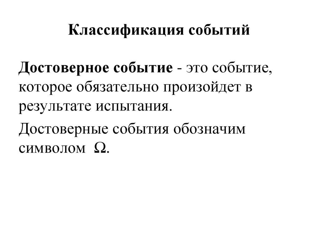 Классификация событий