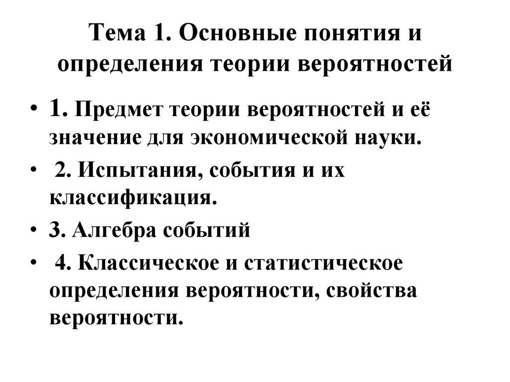 Тема 1. Основные понятия и определения теории вероятностей