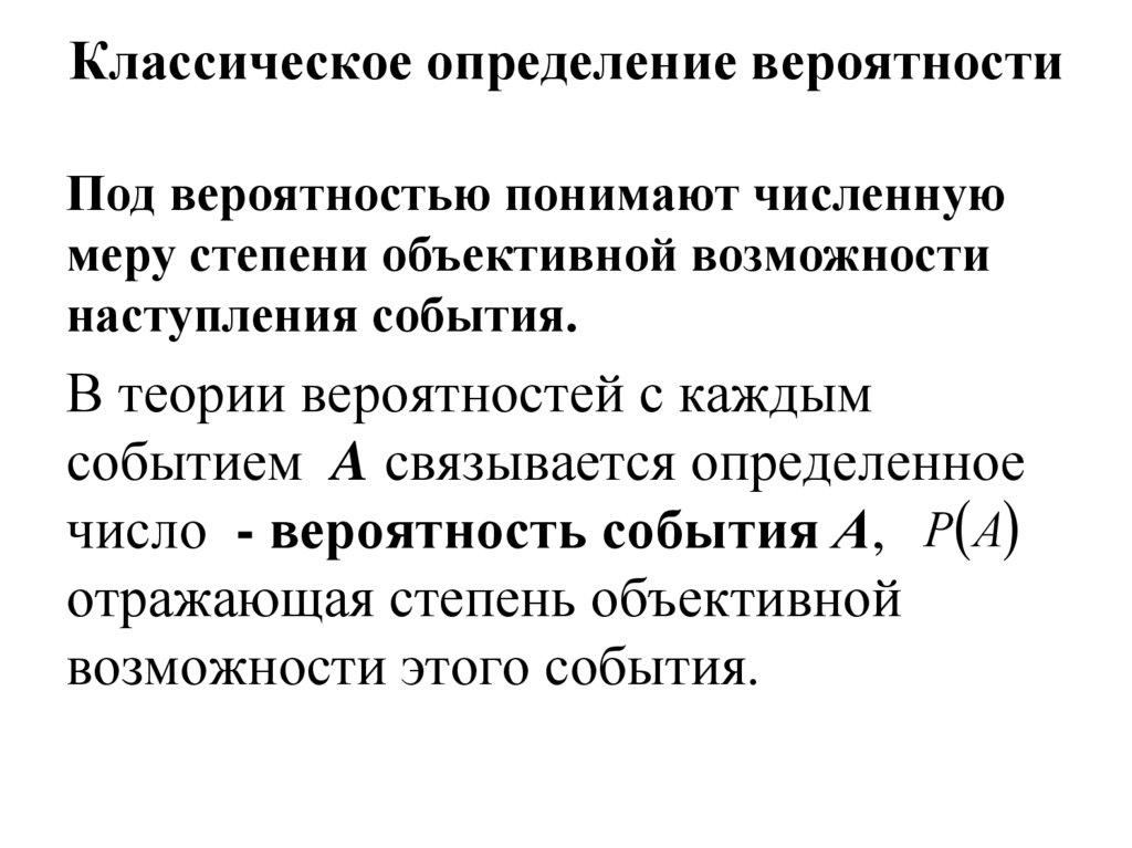 Классическое определение вероятности