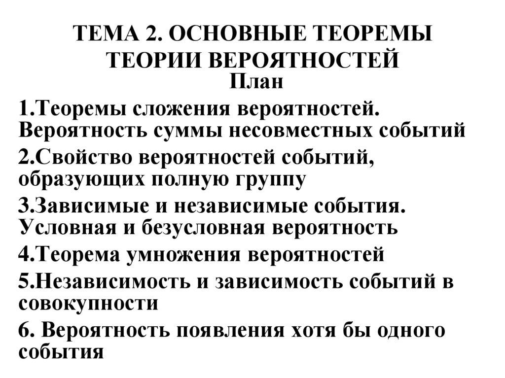ТЕМА 2. ОСНОВНЫЕ ТЕОРЕМЫ ТЕОРИИ ВЕРОЯТНОСТЕЙ
