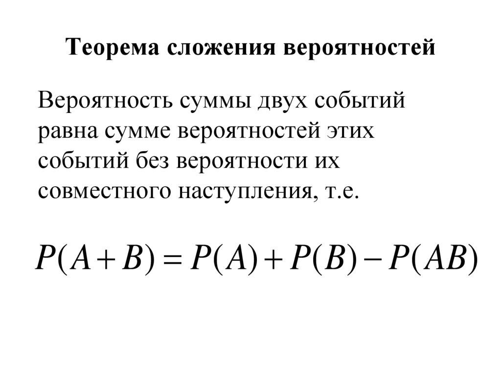 Теорема сложения вероятностей