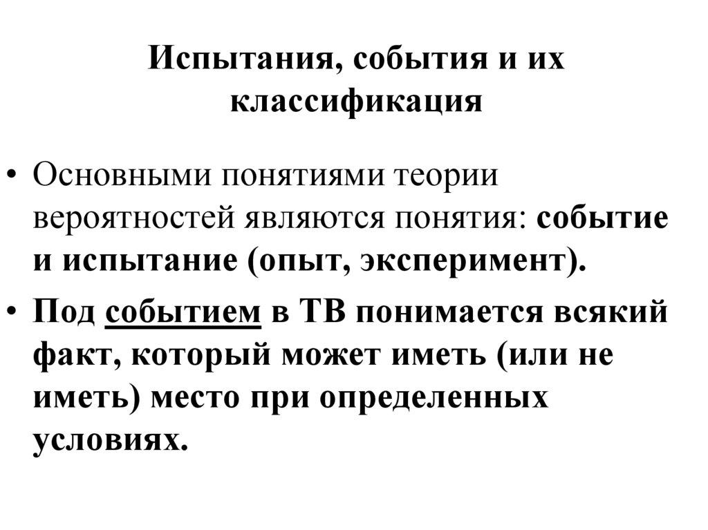 Испытания, события и их классификация