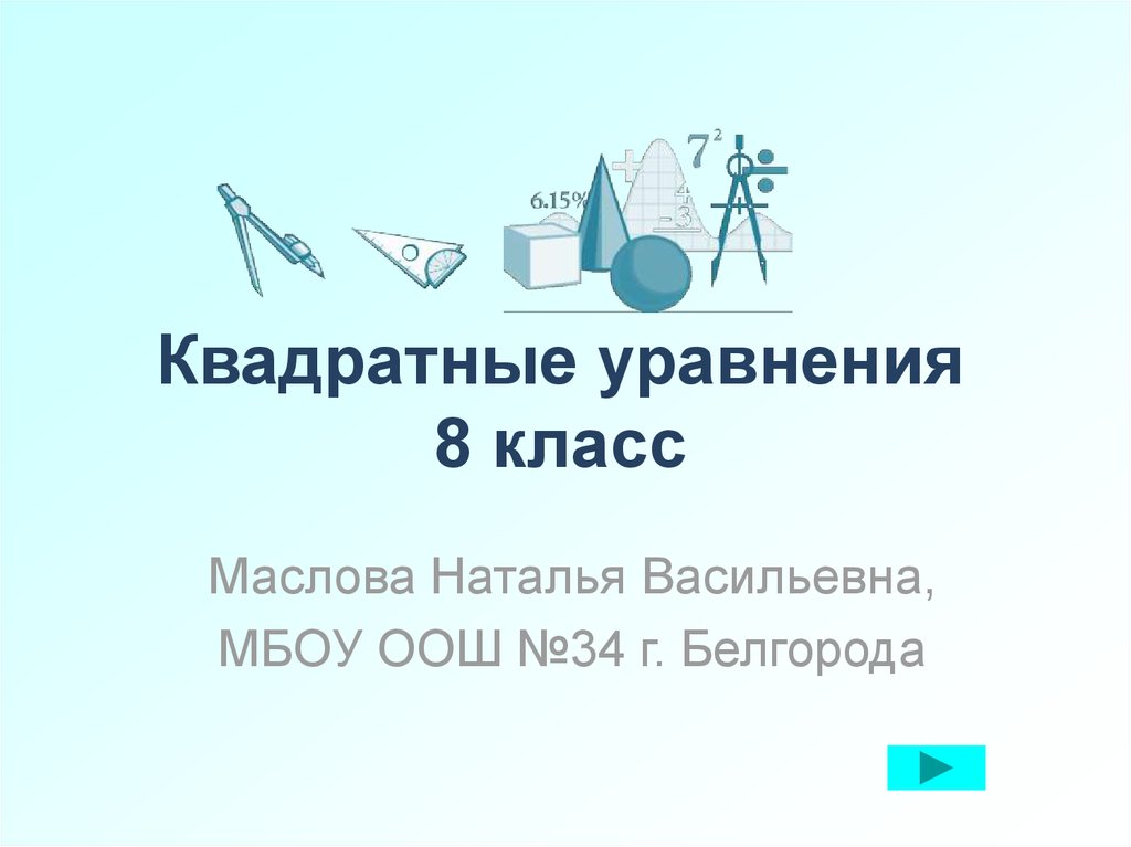 Квадратные уравнения 8 класс