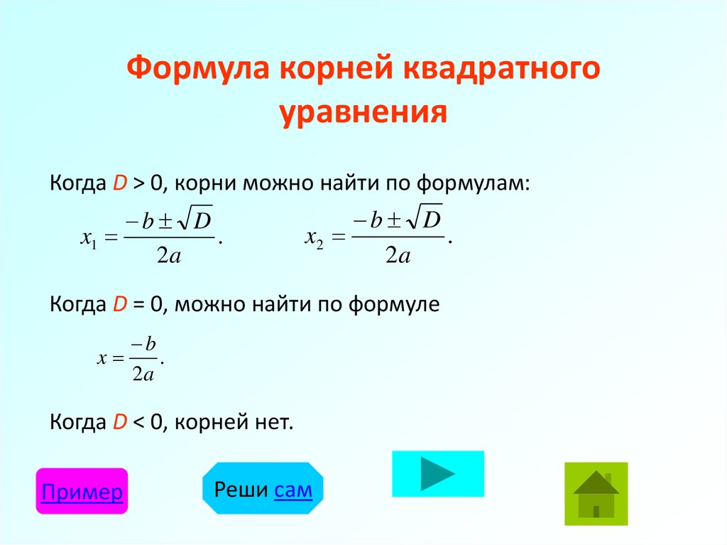 Формула корней квадратного уравнения