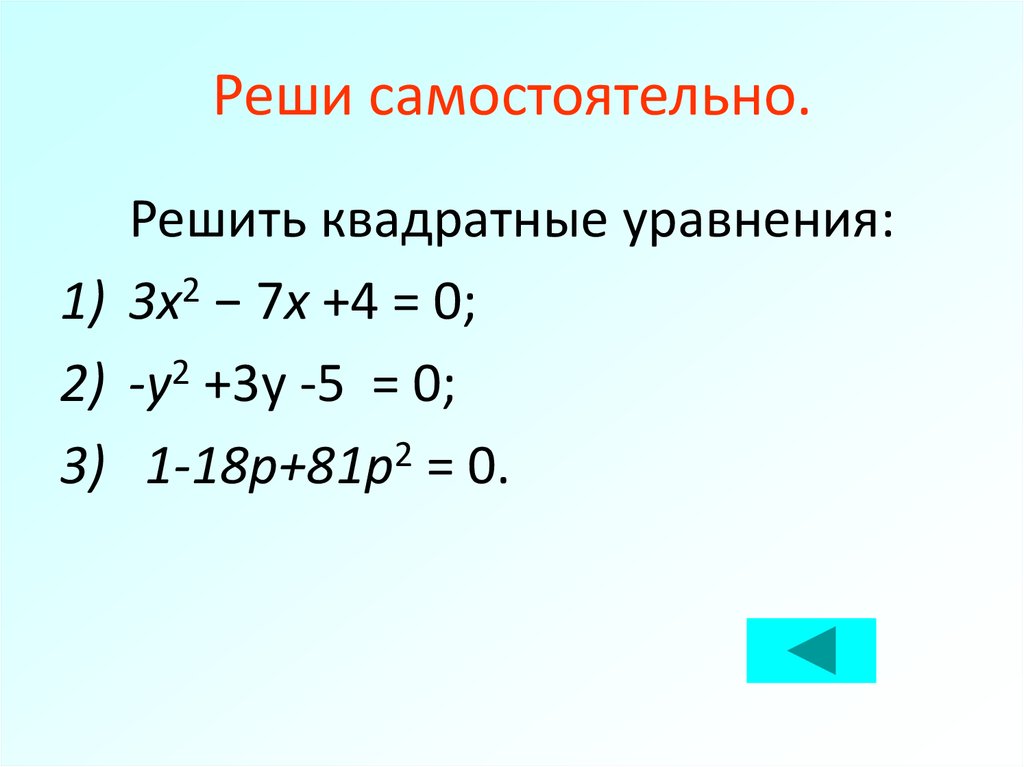 Реши самостоятельно.