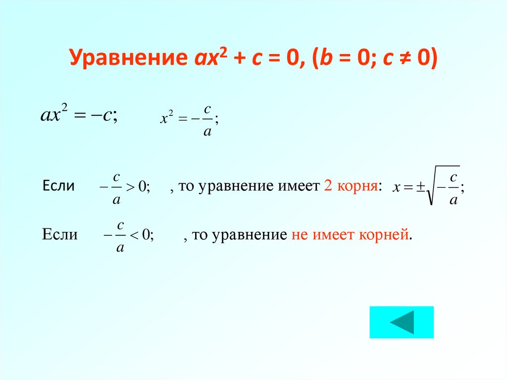 Уравнение ax2 + c = 0, (b = 0; c ≠ 0)