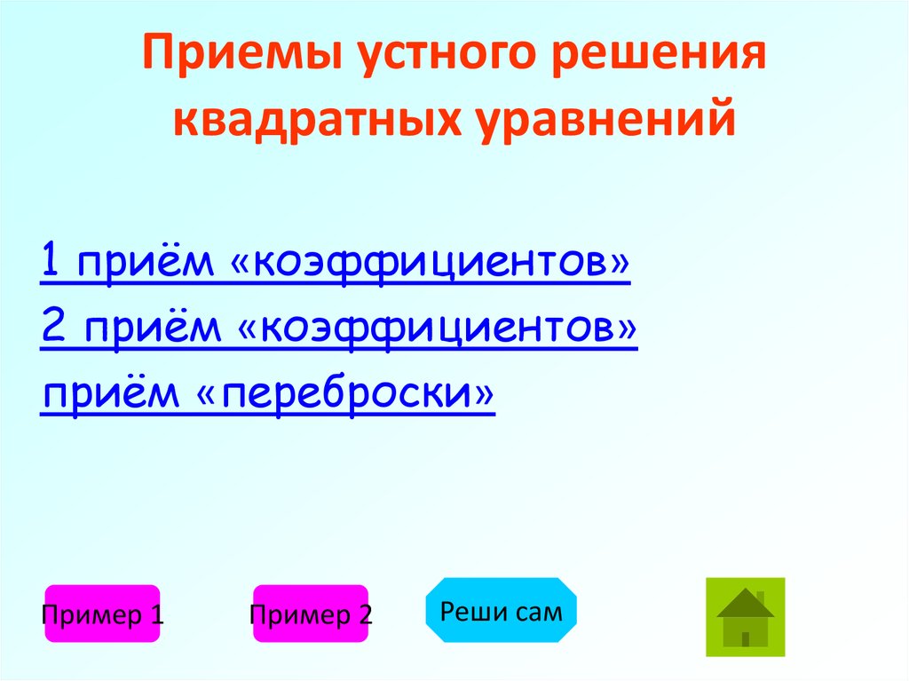 Приемы устного решения квадратных уравнений