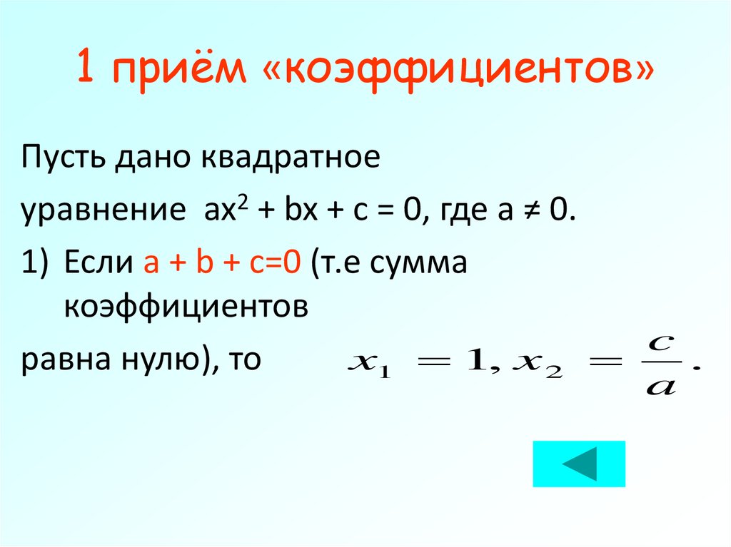 1 приём «коэффициентов»