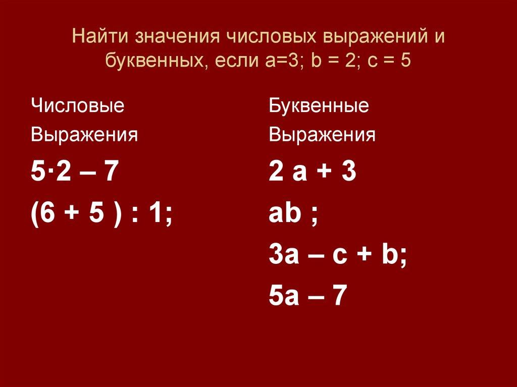 Найти значения числовых выражений и буквенных, если а=3; b = 2; с = 5