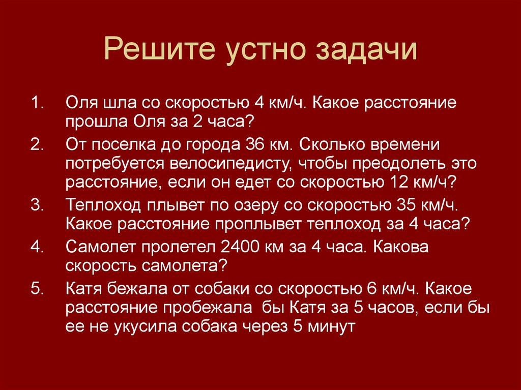 Решите устно задачи