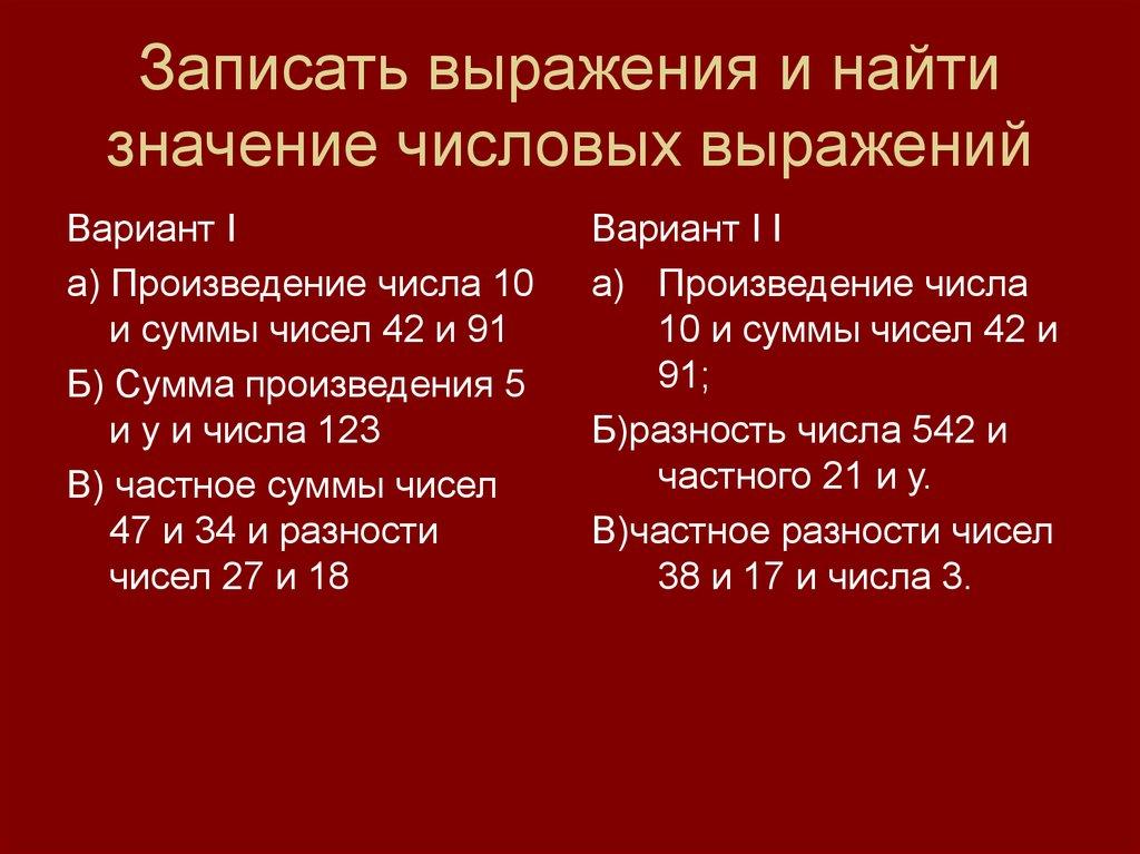 Записать выражения и найти значение числовых выражений