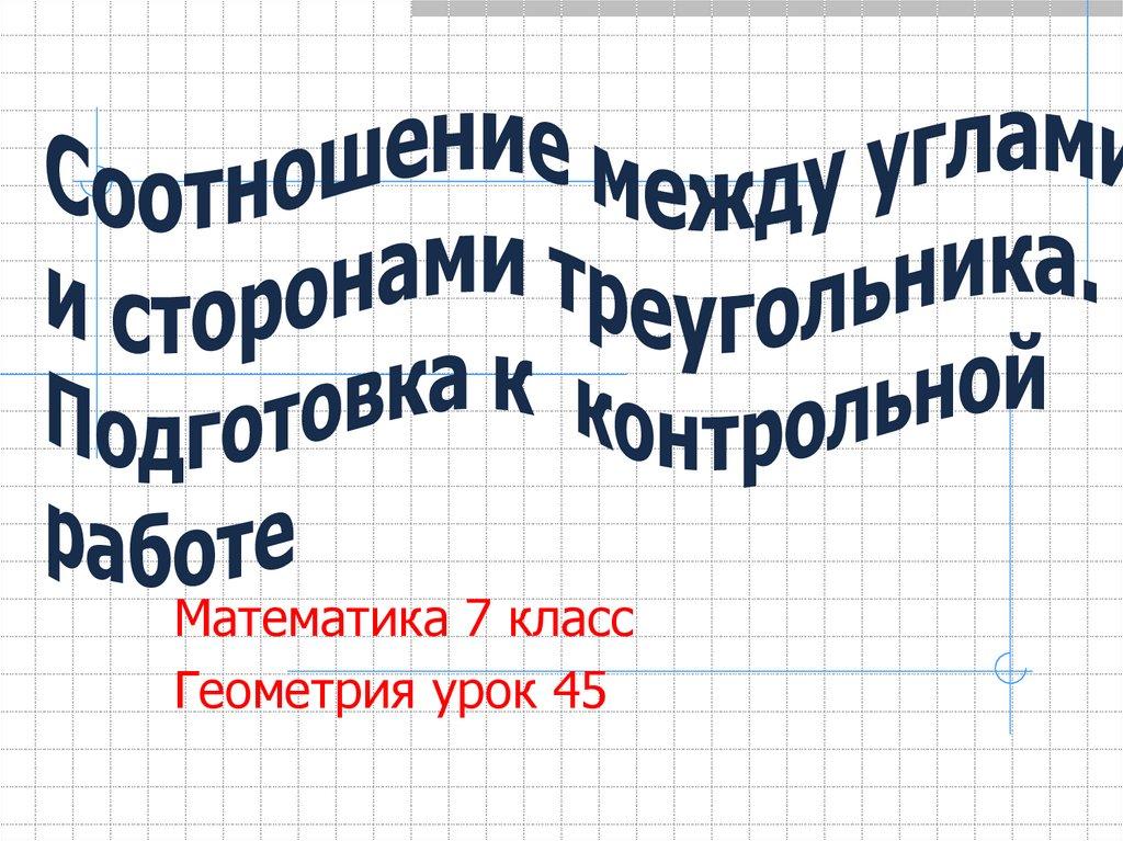 Соотношение между углами и сторонами треугольника. Подготовка к контрольной работе