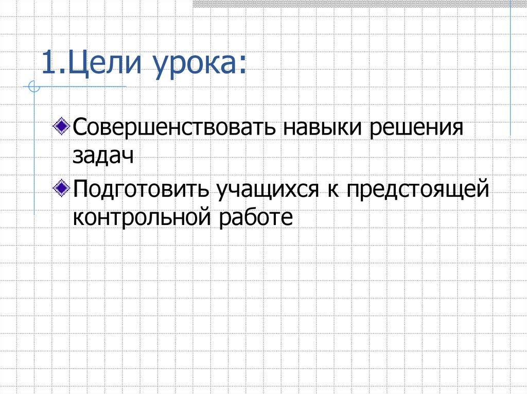 1.Цели урока: