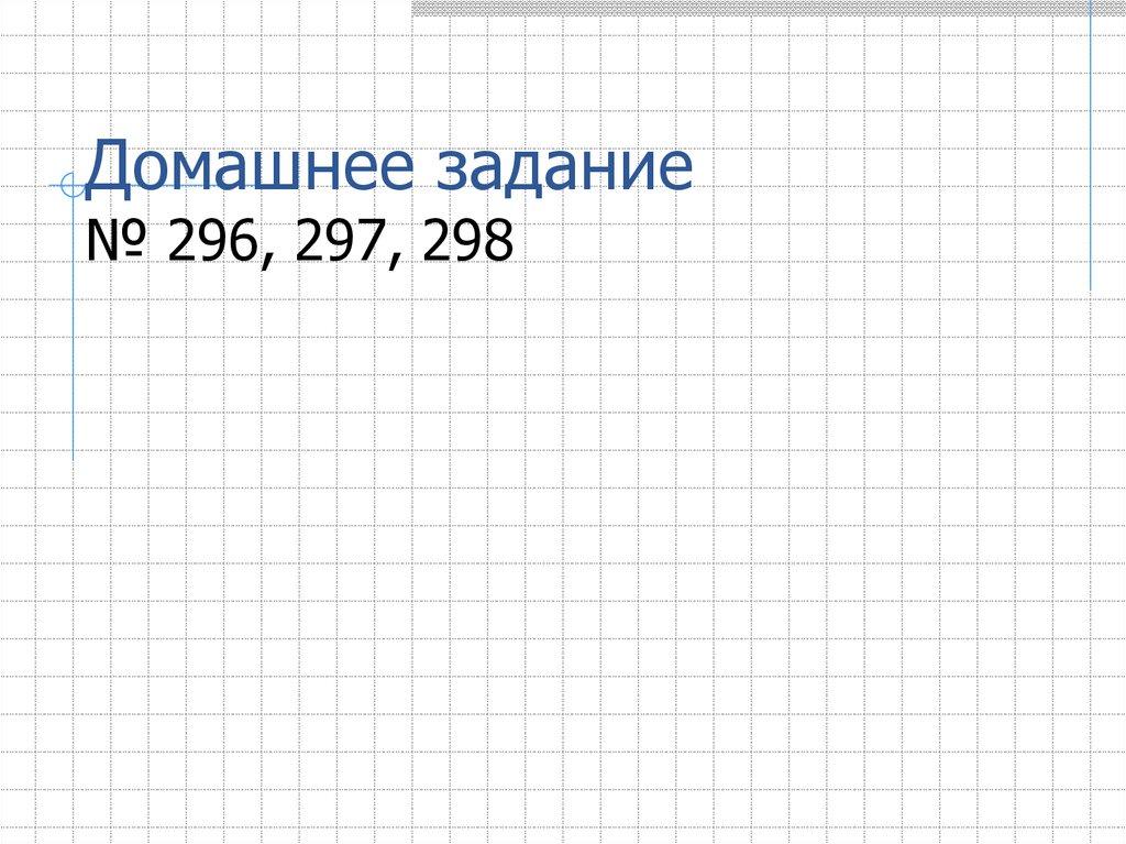 Домашнее задание № 296, 297, 298