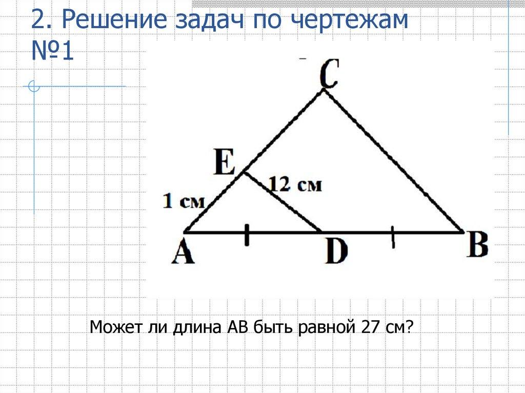 2. Решение задач по чертежам №1