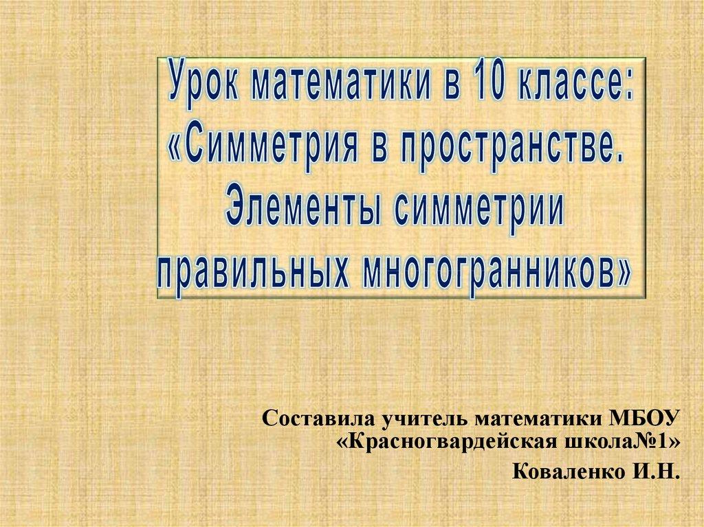 Урок математики в 10 классе: «Симметрия в пространстве. Элементы симметрии правильных многогранников»