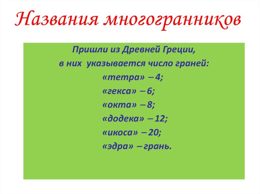 Названия многогранников