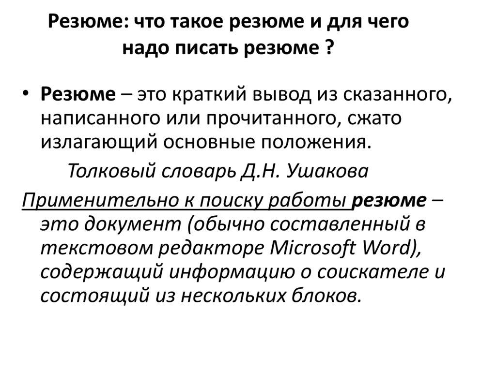 Резюме: что такое резюме и для чего надо писать резюме ?