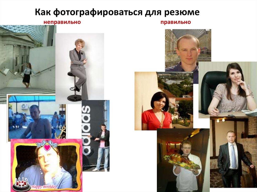 Как фотографироваться для резюме неправильно правильно