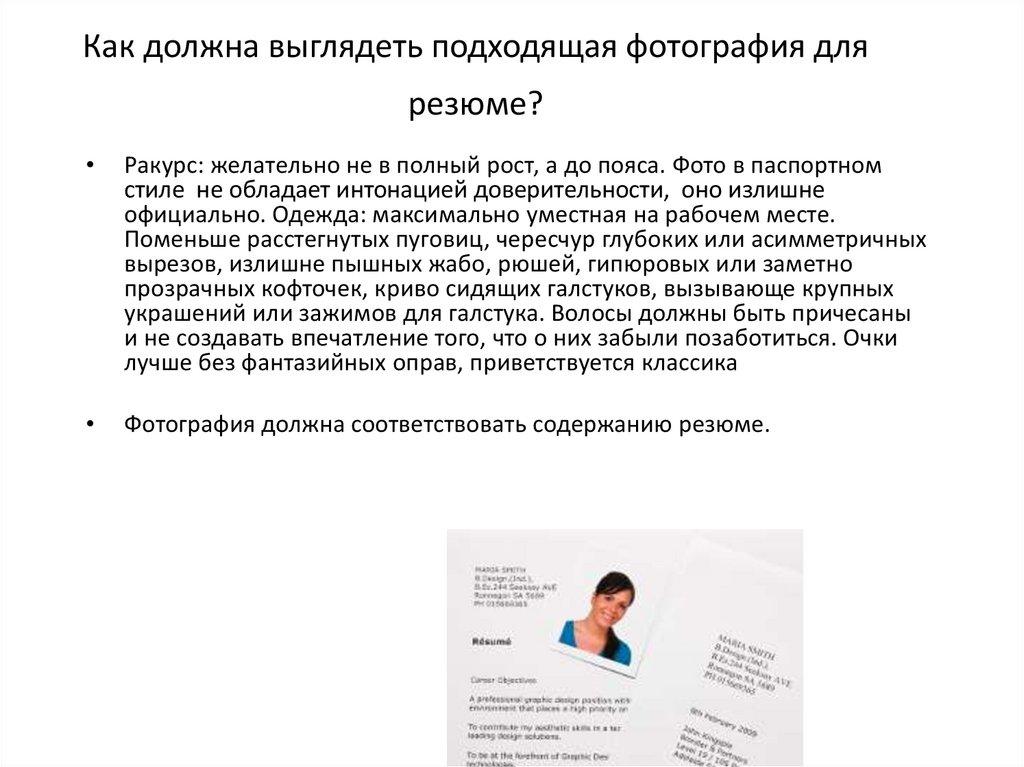 Как должна выглядеть подходящая фотография для резюме?