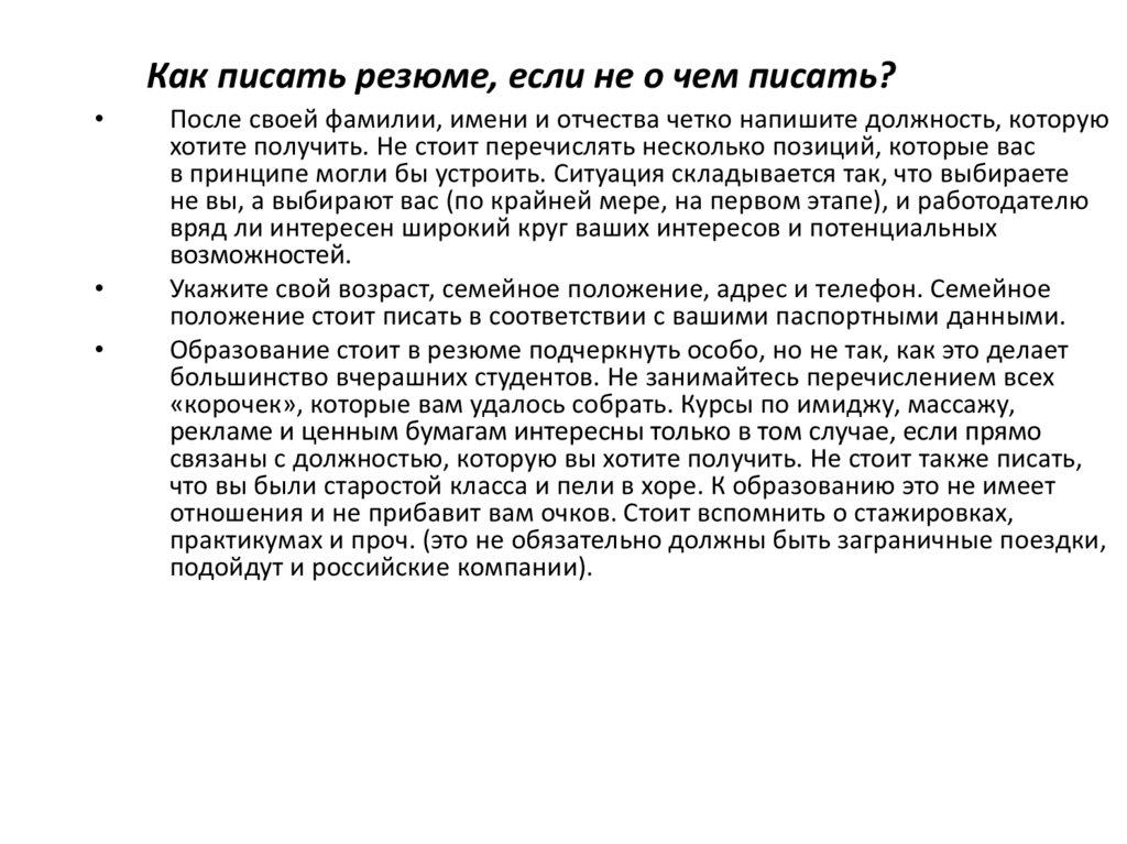 Как писать резюме, если не о чем писать?