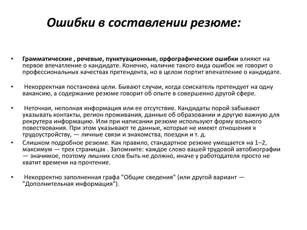 Ошибки в составлении резюме: