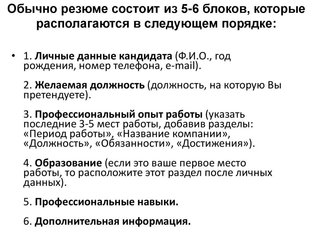 Обычно резюме состоит из 5-6 блоков, которые располагаются в следующем порядке: