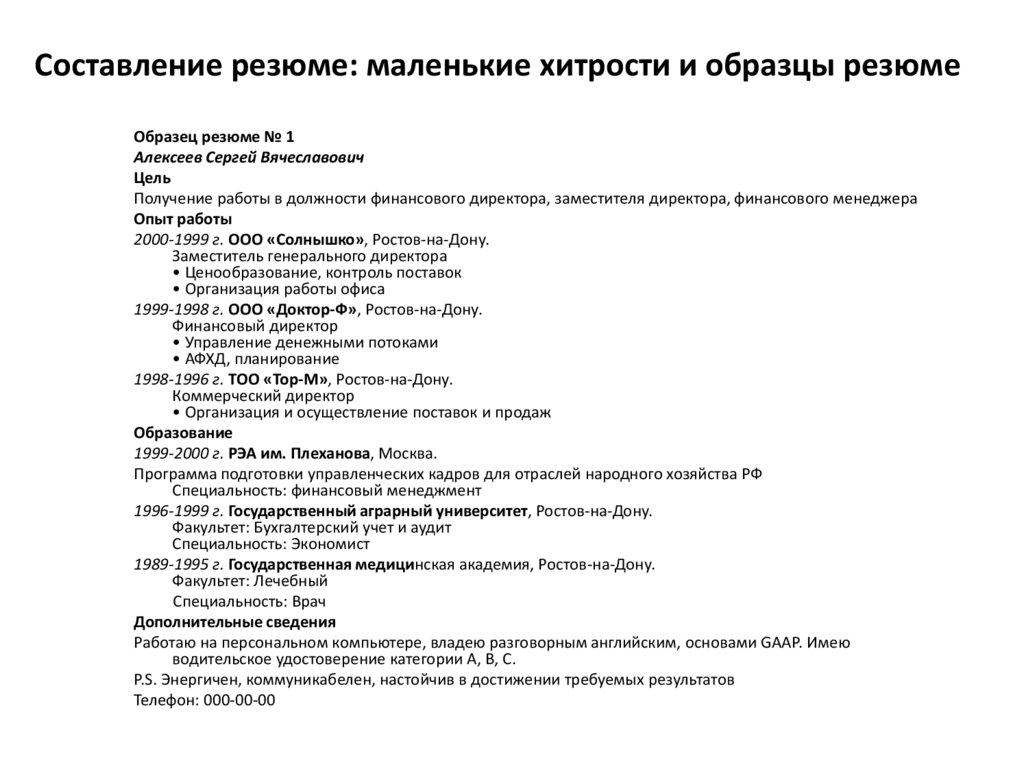 Составление резюме: маленькие хитрости и образцы резюме