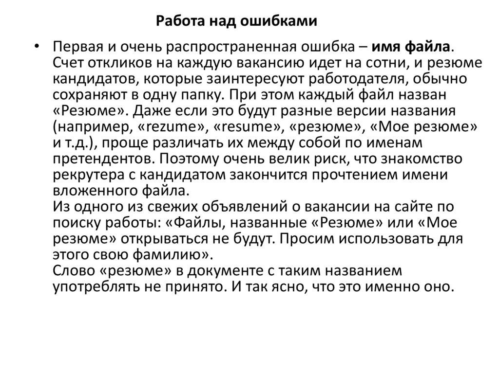 Работа над ошибками