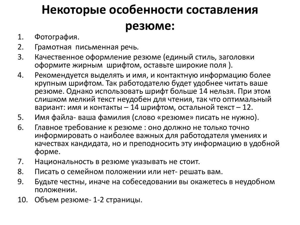Некоторые особенности составления резюме: