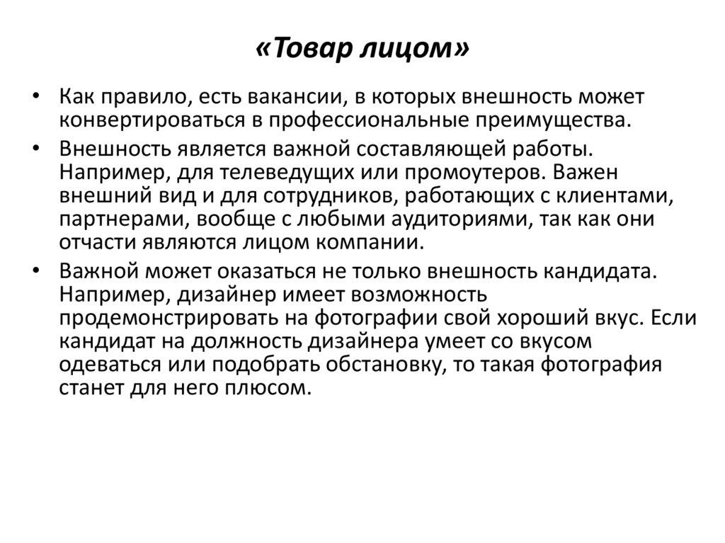 «Товар лицом»