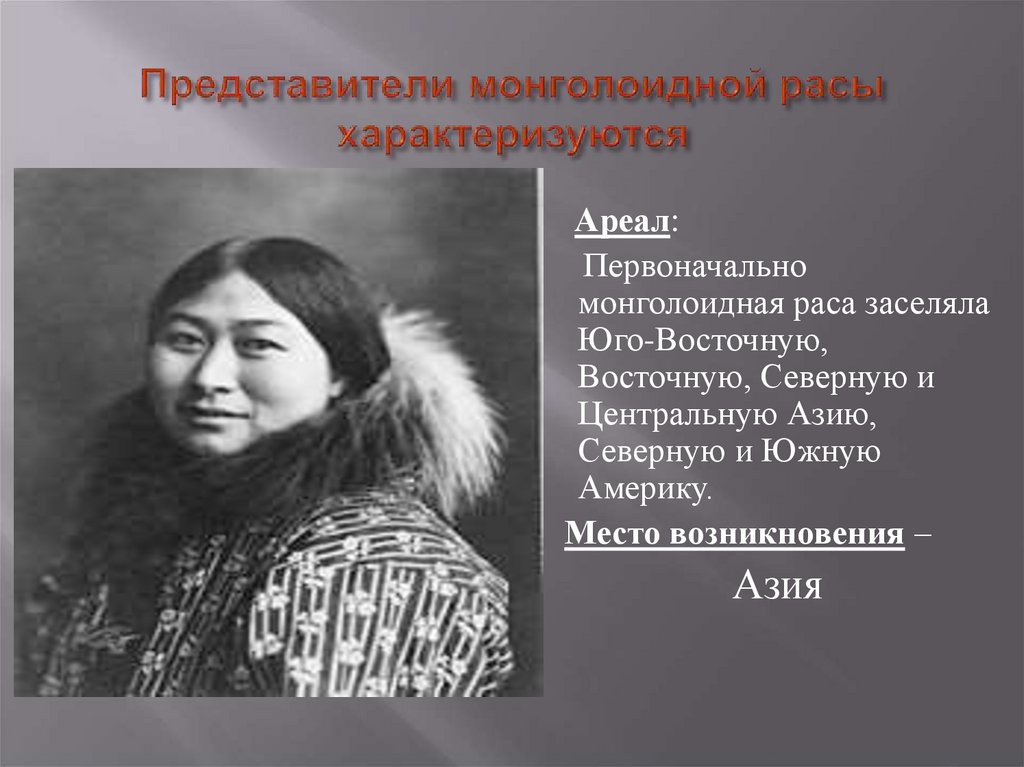 Представители монголоидной расы характеризуются