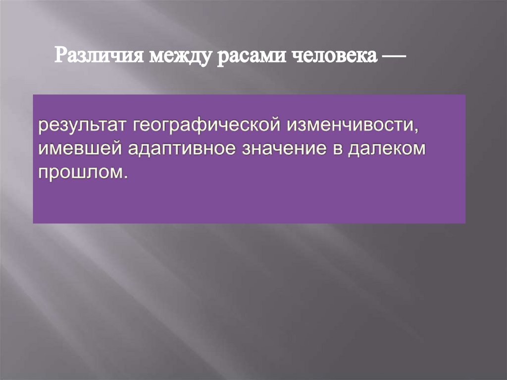 результат географической изменчивости, имевшей адаптивное значение в далеком прошлом.  