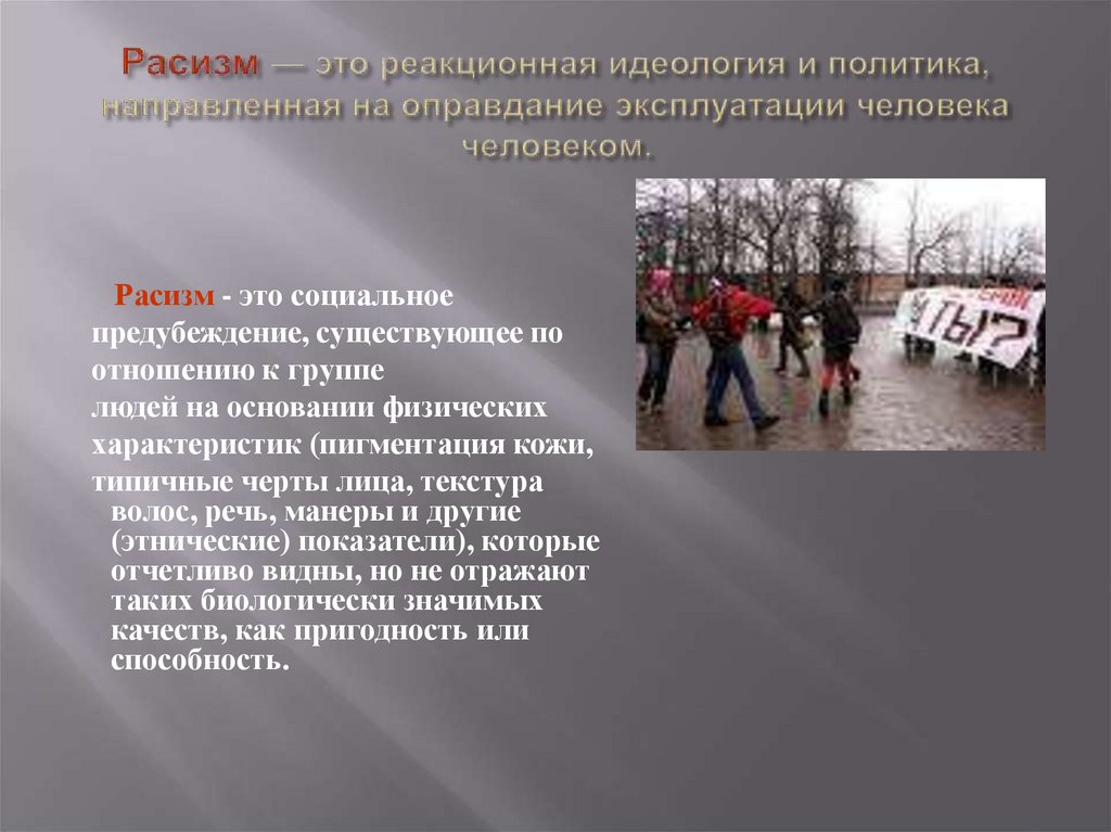 Расизм — это реакционная идеология и политика, направленная на оправдание эксплуатации человека человеком.