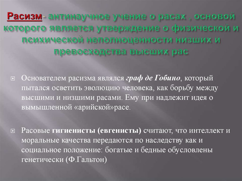 Расизм- антинаучное учение о расах , основой которого является утверждение о физической и психической неполноценности низших и