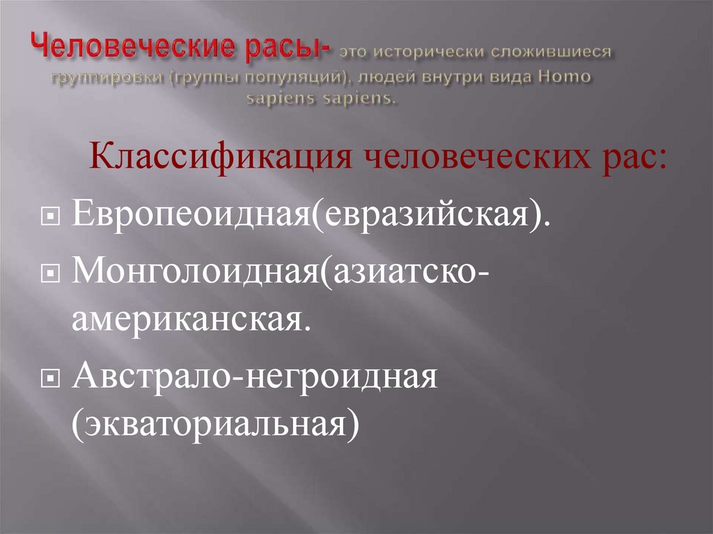Человеческие расы- это исторически сложившиеся группировки (группы популяций), людей внутри вида Homo sapiens sapiens.