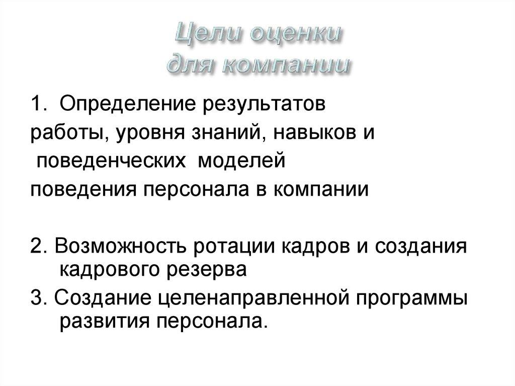 Цели оценки для компании