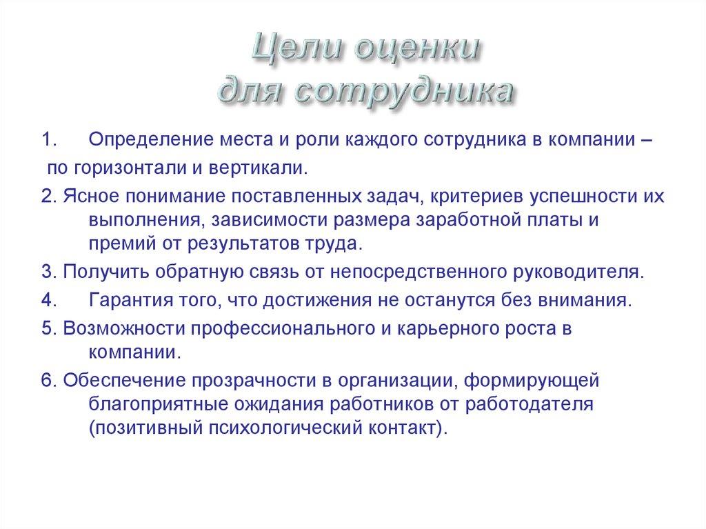 Цели оценки для сотрудника