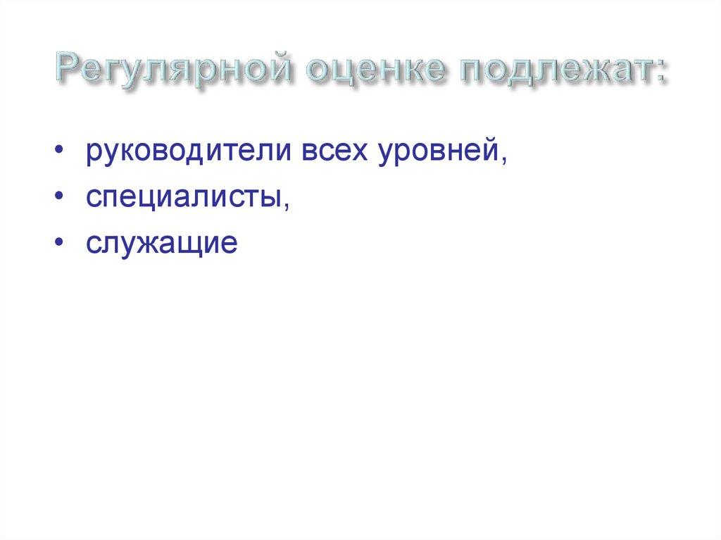 Регулярной оценке подлежат: